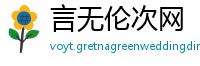 言无伦次网